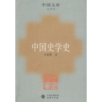 11中国史学史(史学类)/中国文库(中国文库)978710005587122