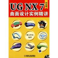 11UGNX7.0中文版曲面设计实例精讲-(含1DVD)978711130643622