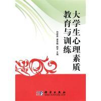 11大学生心理素质教育与训练978703028059622