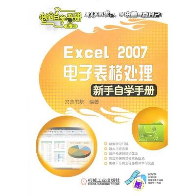 11Excel2007电子表格处理(新手自学手册)含1DVD978711131234522