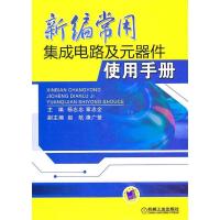 11新编常用集成电路及元器件使用手册978711132493522