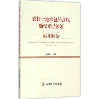 11农村土地承包经营权确权登记颁证标准解读978710920542022