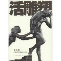 11活雕塑:王德顺和他的形体语言艺术978710207295122