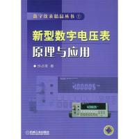 11新型数字电压表原理与应用——数字仪表精品丛书19787111175254