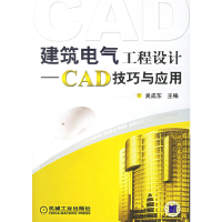 11建筑电气工程设计-CAD技巧与应用978711120530222