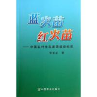 11蓝火苗.红火苗—中国农村生态家园建设纪实978710914449122