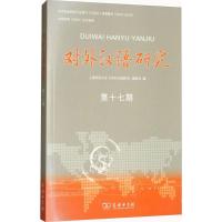 11对外汉语研究(第17期)978710015815222