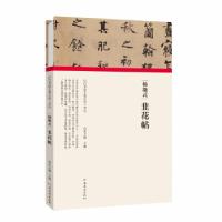 11(历代书画手卷百品·书法)杨凝式·韭花帖978754015196622