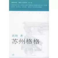 11苏州格格——高阳作品系列978710802428222