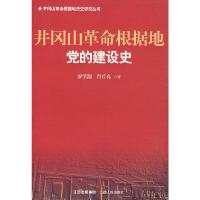 11井冈山革命根据地党的建设史978721003692022