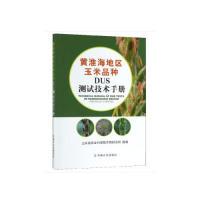11黄淮海地区玉米品种DUS测试技术手册978710925463322
