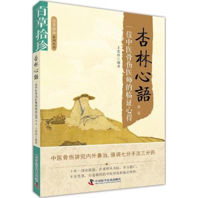 11杏林心语:一位中医骨伤医师的临症心得(第2版)9787504673305