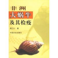 11非洲大蜗牛及其检疫978710907905222