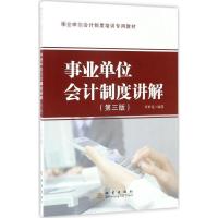 11事业单位会计制度讲解(第3版)978750283914722