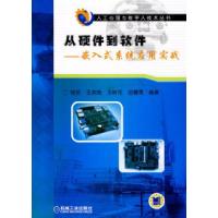 11从硬件到软件-嵌入式系统应用实战978711130017522