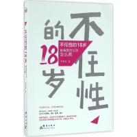 11不任性的18岁:青春期的女孩怎么教978751930115622