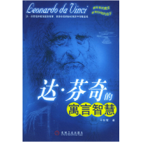 11达·芬奇的寓言智慧978711114550922