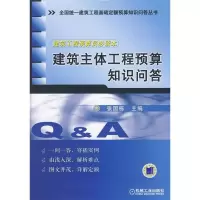 11建筑主体工程预算知识问答978711126204622