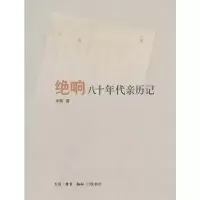 11绝响-八十年代亲历记978710804428022