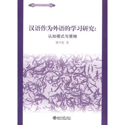 11汉语作为外语学习的研究:认知模式与策略978730117025022