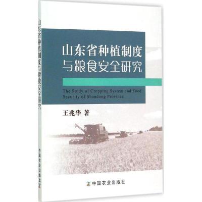 11山东省种植制度与粮食安全研究978710920406522