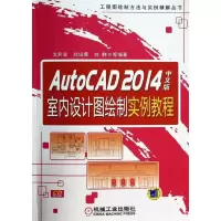 11AutoCAD 2014中文版室内设计图绘制实例教程978711144890722