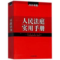 11人民法庭实用手册(2018年版)978751092103222