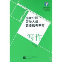 11写作(国家公派留学人员英语统考教材)978756192254522