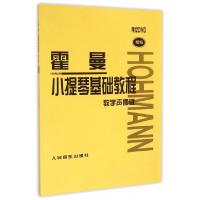 11霍曼小提琴基础教程(附光盘教学声像版精编)978710304196322