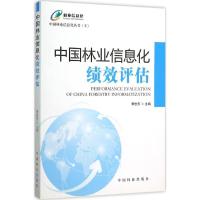 11中国林业信息化绩效评估978750387708722