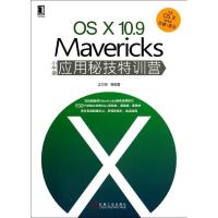 11OS X10.9Mavericks小牛版应用秘技特训营978711146985822