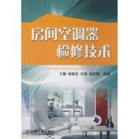 11房间空调器检修技术978711125340222