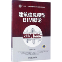 11建筑信息模型BIM概论978711156095122