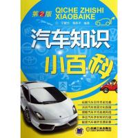 11汽车知识小百科 (第2版)978711141614222