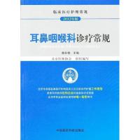 112012临床医疗护理常规 耳鼻咽喉科诊疗常规978750675566522