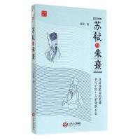 11苏轼与朱熹/学人文库978721005285222