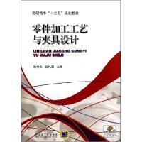 11零件加工工艺与夹具设计/谷礼双978711147252022