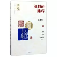 11优雅07:篆刻的雕琢/林素清978750867239722