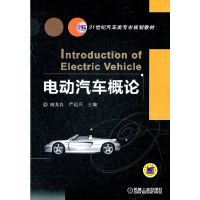 11电动汽车概论(21世纪汽车类专业规划教材)978711136645422