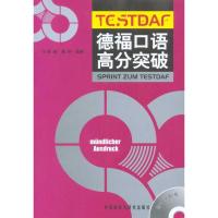 11德福口语高分突破(配MP3)978756009864722