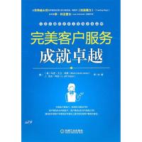 11完美客户服务成就卓越978711133226822