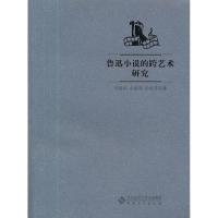 11鲁迅小说的跨艺术研究978756640437422
