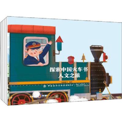 11探索中国火车书 人文之旅978751806450222