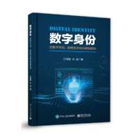 11数字身份 在数字空间,如何安全地证明你是你978712138396022