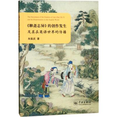 11《聊斋志异》的创作发生及其在英语世界的传播978754861284122