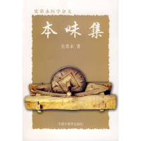 11本味集:史常永医学杂文978780156900422