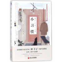 11精彩人生的一分钟小习惯978721308667022