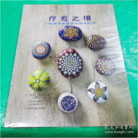 11疗愈之境 50款画在鹅卵石上的曼陀罗978753499947522