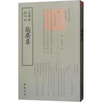 11简斋集978751492103822