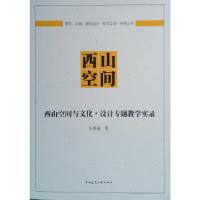 11西山空间与文化●设计专题教学实录978711223097622